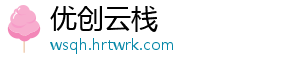 优创云栈